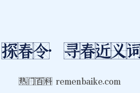 探春令·寻春近义词是什么意思的图片